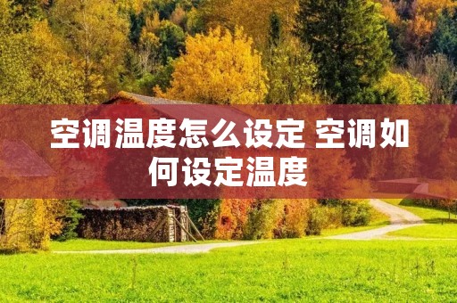 空调温度怎么设定 空调如何设定温度