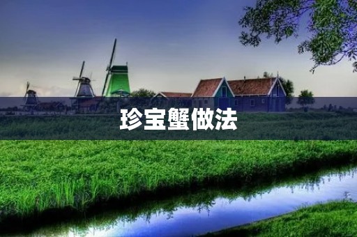 珍宝蟹做法:美味佳肴的制作秘笈 珍宝蟹做法:美味佳肴的制作秘笈