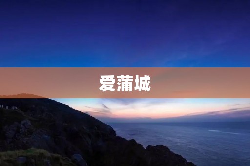 爱蒲城：探索古老文化与自然之美