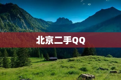 北京二手QQ：寻找高品质、低价值的二手QQ
