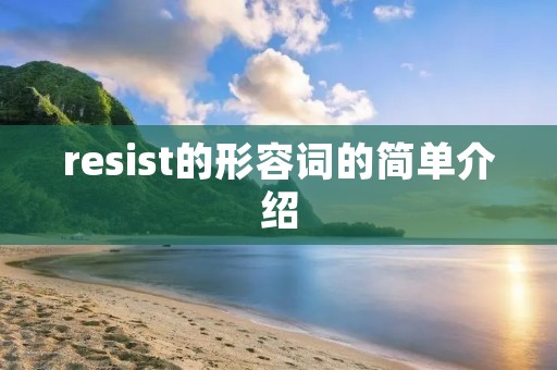 resist的形容词的简单介绍