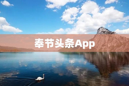 奉节头条App:了解奉节新闻,掌握时事热点 奉节头条App:了解奉节新闻,掌握时事热点