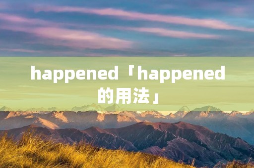 happened「happened的用法」 happened「happened的用法」