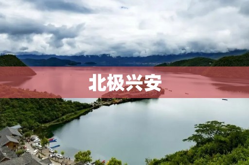 北极兴安：探索极地奇迹