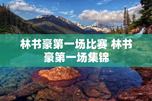 林书豪第一场比赛 林书豪第一场集锦