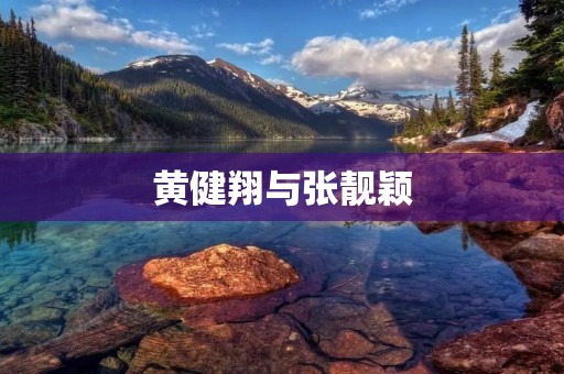 黄健翔与张靓颖：一段足球与音乐的奇遇