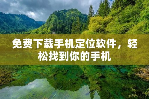 免费下载手机定位软件，轻松找到你的手机