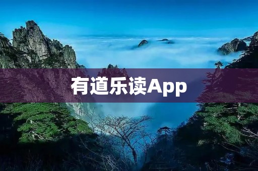 有道乐读App：打开阅读新世界