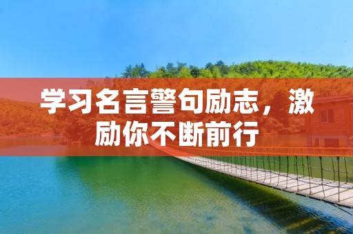 学习名言警句励志,激励你不断前行