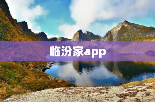 临汾家app：打造智能生活，让家更便捷