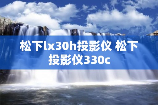松下lx30h投影仪 松下投影仪330c