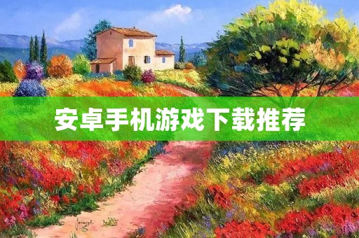 安卓手机游戏下载推荐:最火爆的エロゲーム 安卓手机游戏下载推荐:最火爆的エロゲーム