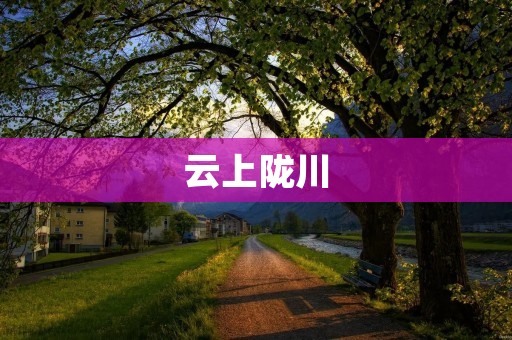 云上陇川：追寻云南边境的壮丽风光与深厚文化