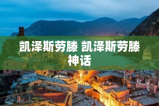 凯泽斯劳滕 凯泽斯劳滕神话 凯泽斯劳滕 凯泽斯劳滕神话