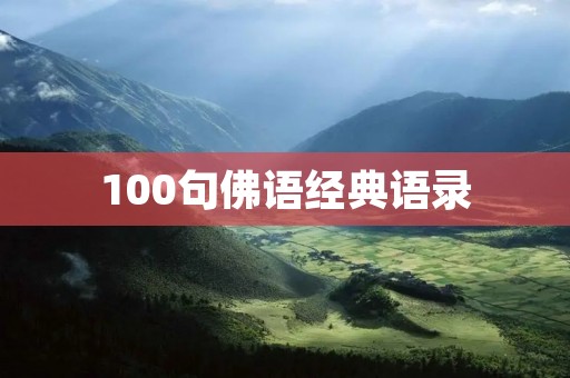 100句佛语经典语录：启迪心灵，提高修行境界