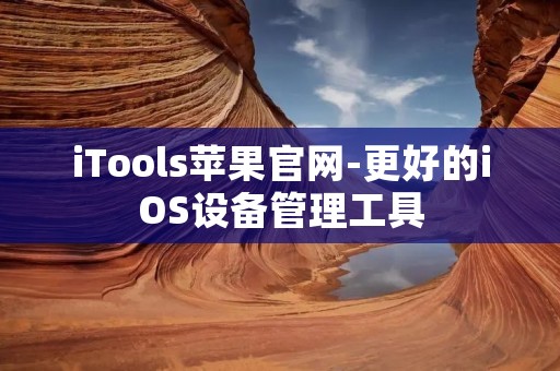 iTools苹果官网-更好的iOS设备管理工具