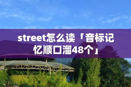 street怎么读「音标记忆顺口溜48个」