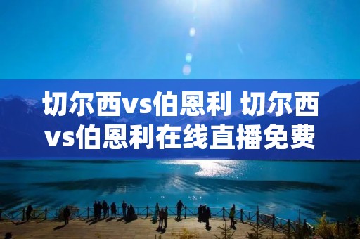 切尔西vs伯恩利 切尔西vs伯恩利在线直播免费观看