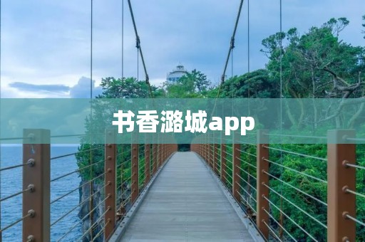 书香潞城app:让阅读成为生活的一部分 书香潞城app:让阅读成为生活的一部分