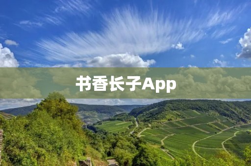 书香长子App:打开智慧阅读新时代的大门 书香长子App:打开智慧阅读新时代的大门