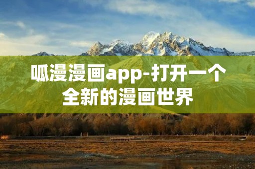 呱漫漫画app-打开一个全新的漫画世界