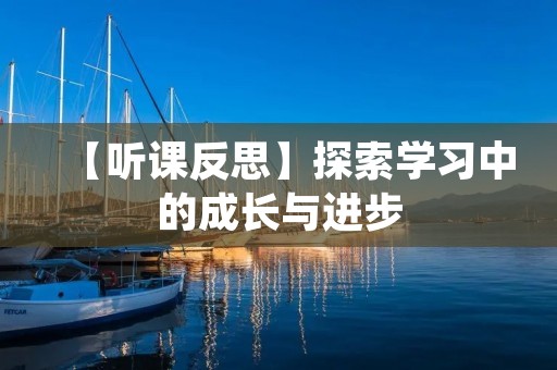 【听课反思】探索学习中的成长与进步