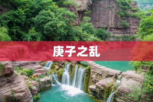 庚子之乱:辛亥革命前的中国沉沦与觉醒