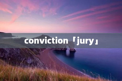 conviction「jury」