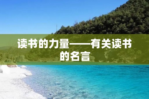 读书的力量——有关读书的名言