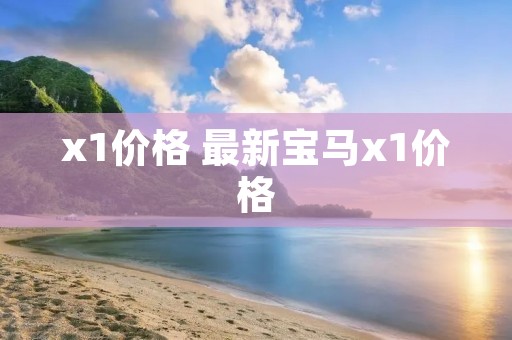 x1价格 最新宝马x1价格