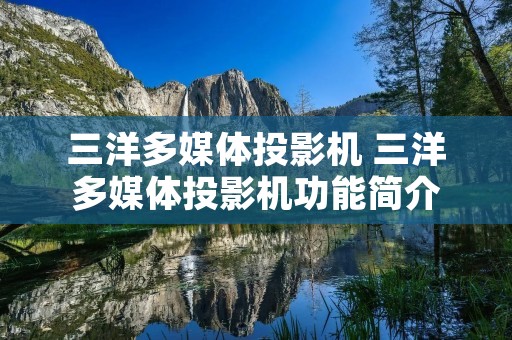 三洋多媒体投影机 三洋多媒体投影机功能简介 三洋多媒体投影机 三洋多媒体投影机功能简介