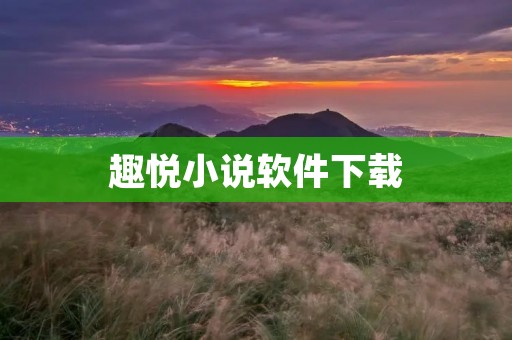 趣悦小说软件下载:畅享精彩阅读的新选择 趣悦小说软件下载:畅享精彩阅读的新选择