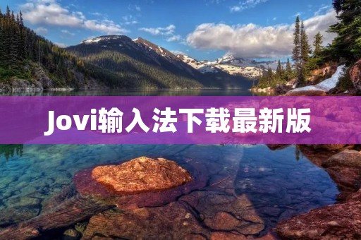 Jovi输入法下载最新版：打造高效输入体验