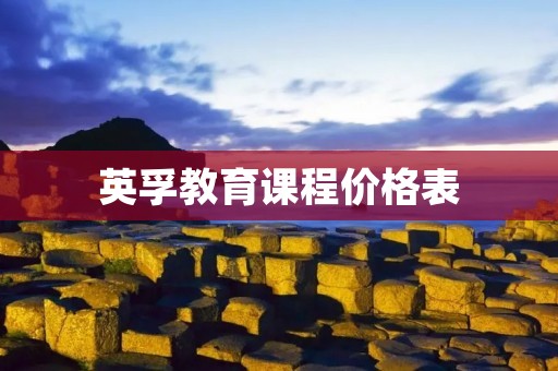 英孚教育课程价格表:提升英语能力的最佳选择