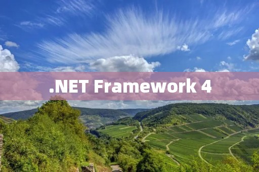 .NET Framework 4:强大的应用程序开发平台