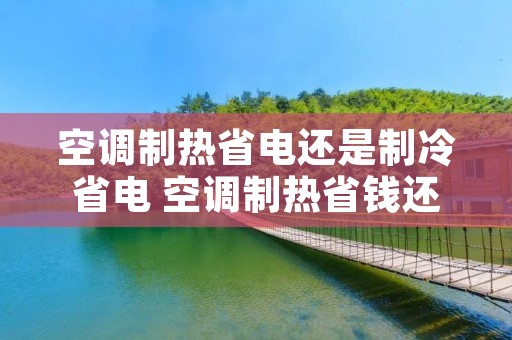 空调制热省电还是制冷省电 空调制热省钱还是制冷省钱