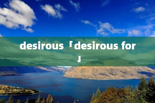 desirous「desirous for」 desirous「desirous for」