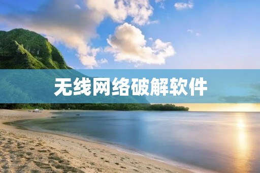 无线网络破解软件:安全隐患大,不可取! 无线网络破解软件:安全隐患大,不可取!