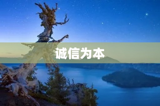诚信为本：名言警句引领我们做人做事