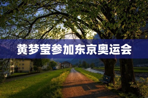 黄梦莹参加东京奥运会：中国花样游泳新星的闪耀舞台