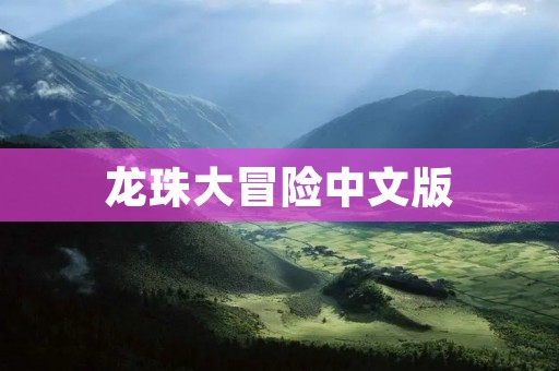 龙珠大冒险中文版:重温经典,探索未知 龙珠大冒险中文版:重温经典,探索未知