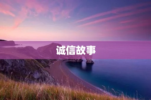诚信故事:名人故事中的诚信品质