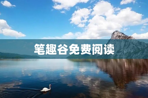笔趣谷免费阅读：畅享精彩的网络小说世界