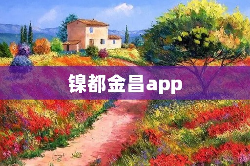 镍都金昌app：探索镍都，发现金昌