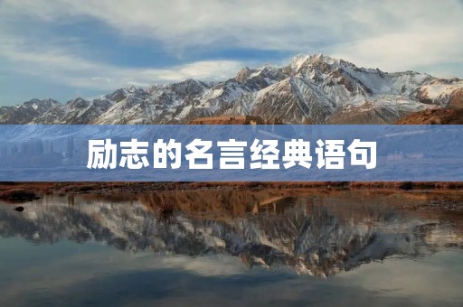 励志的名言经典语句：激发内心的力量，追求卓越的人生