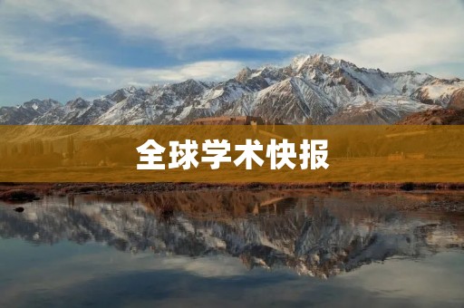 全球学术快报：学术信息尽在掌握