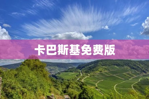 卡巴斯基免费版:全面保护您的电脑安全 卡巴斯基免费版:全面保护您的电脑安全