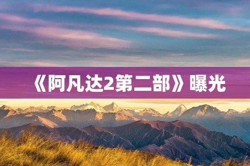 《阿凡达2第二部》曝光：激烈战斗，绝美画面，引领科幻新风潮