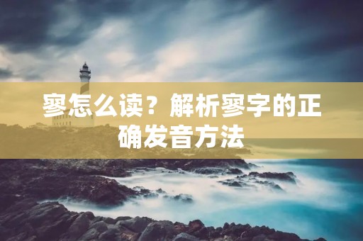 寥怎么读?解析寥字的正确发音方法
