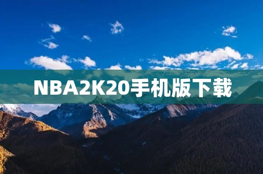 NBA2K20手机版下载:高度还原NBA真实体验,超越你的想象!